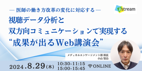視聴データ分析と双方向コミュニケーションで実現する “成果が出るWeb講演会”